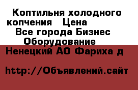 Коптильня холодного копчения › Цена ­ 29 000 - Все города Бизнес » Оборудование   . Ненецкий АО,Фариха д.